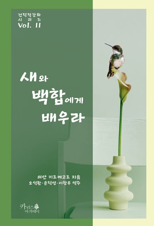새와 백합에게 배우라 - 다양한 정신의 건덕적 강화