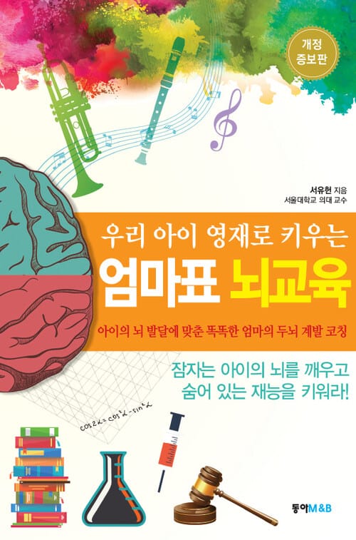 우리 아이 영재로 키우는 엄마표 뇌교육 : 아이의 뇌 발달에 맞춘 똑똑한 엄마의 두뇌 계발 코칭 (개정증보판) - 아이의 뇌 발달에 맞춘 똑똑한 엄마의 두뇌 계발 코칭, 개정 증보판