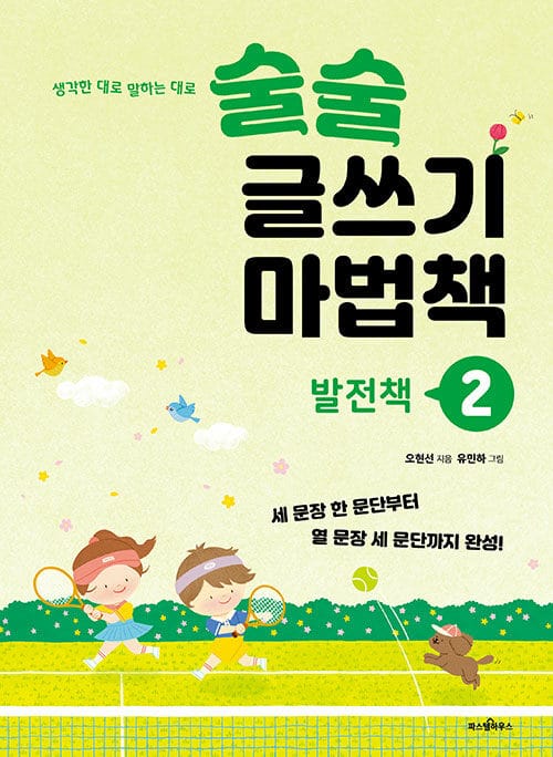 술술 글쓰기 마법책 2 : 발전책 - 세 문장 한 문단부터 열 문장 세 문단까지 완성!