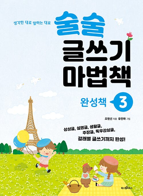 술술 글쓰기 마법책 3 : 완성책 - 상상글, 설명글, 생활글, 주장글, 독후감상글, 갈래별 글쓰기까지 완성!