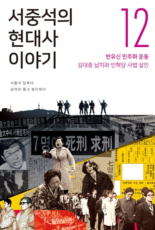 서중석의 현대사 이야기 12 - 반유신 민주화 운동 김대중 납치와 인혁당 사법 살인