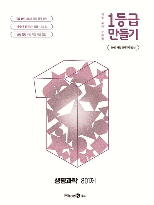 1등급 만들기 생명과학 801제 (2026년) - 2022 개정 교육과정, 기출 분석 문제집