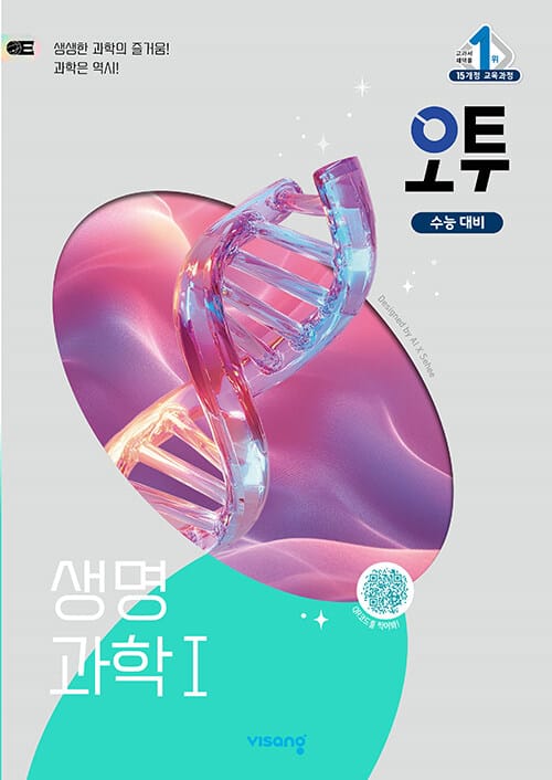 오투 과학탐구 생명과학 1 (2026년 고3용) - 2015 개정 교육과정