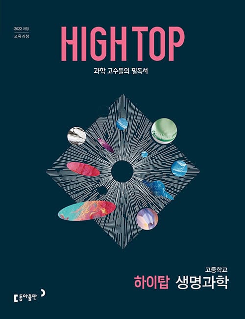 HIGH TOP 하이탑 고등학교 생명과학 (2026년) - 2022 개정 교육과정, 과학 고수들의 필독서