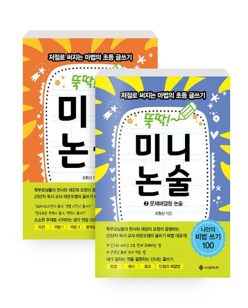[세트] 뚝딱! 미니논술 1~2 세트 - 전2권