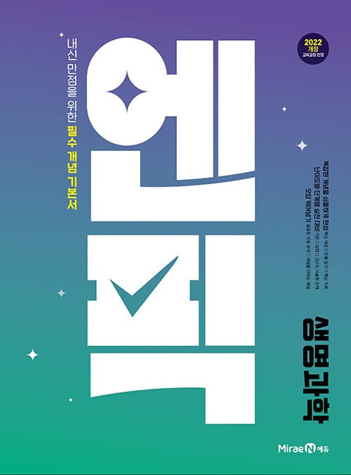 엔픽 고등 생명과학 (2026년용) - 2022 개정 교육과정, 내신 만점을 위한 필수 개념 기본서