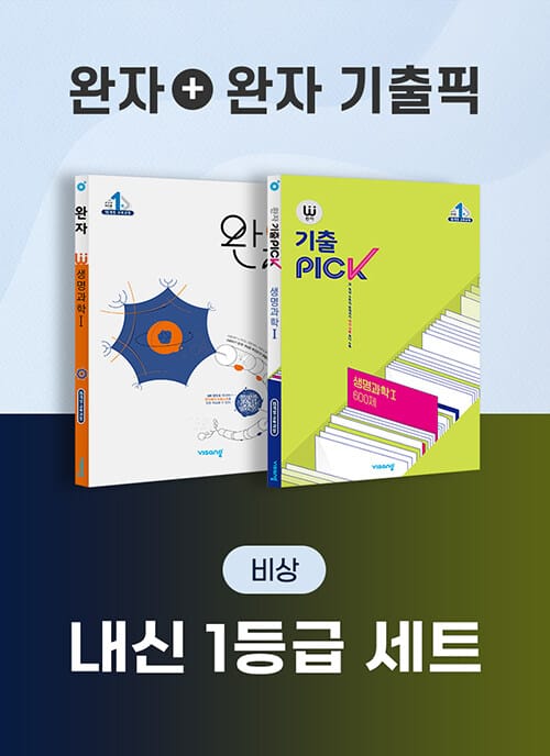 [세트] 비상 완자 내신 1등급 세트 생명과학 1 (완자 + 완자 기출픽) - 전2권 (2026년 고3용) - 2015 개정 교육과정