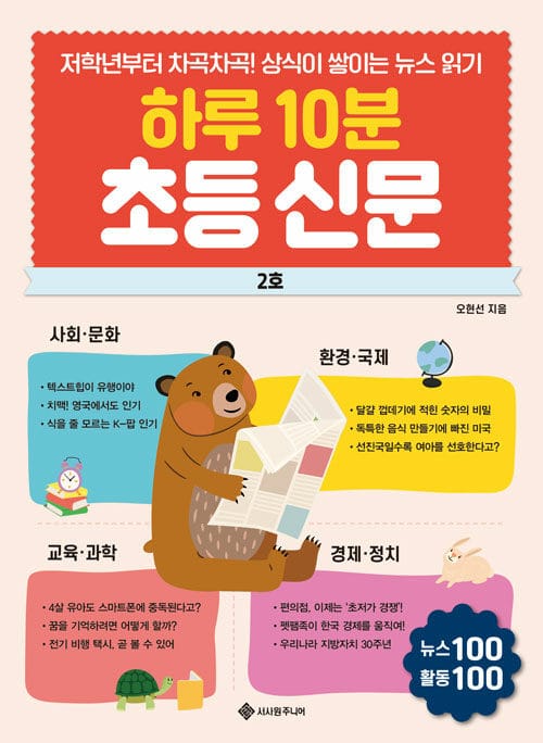 하루 10분 초등 신문 2호 - 저학년부터 차곡차곡! 상식이 쌓이는 뉴스 읽기