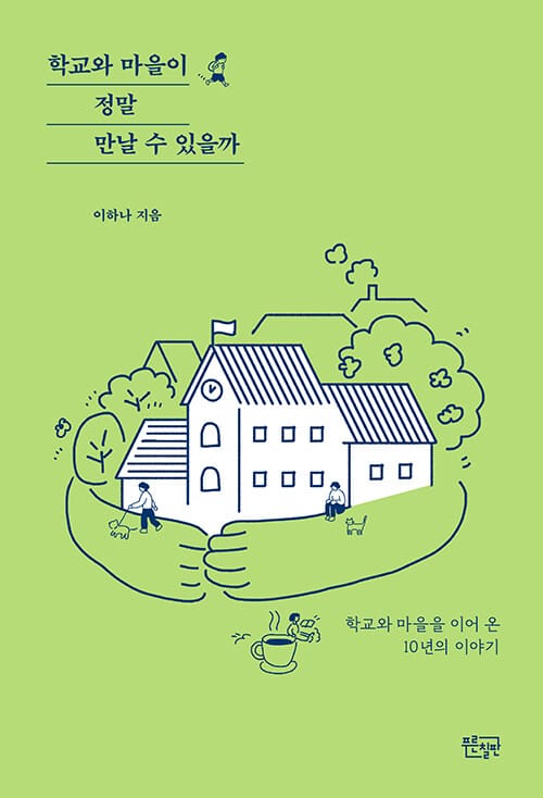 학교와 마을이 정말 만날 수 있을까 - 학교와 마을을 이어 온 10년의 이야기
