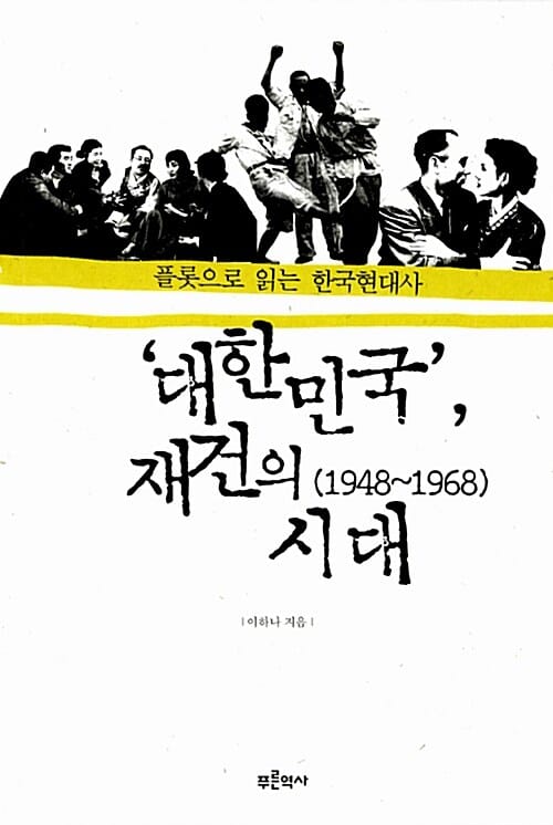 대한민국, 재건의 시대 (1948~1968) - 플롯으로 읽는 한국현대사