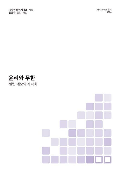 윤리와 무한 - 필립 네모와의 대화