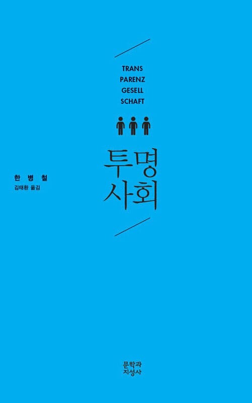 투명사회