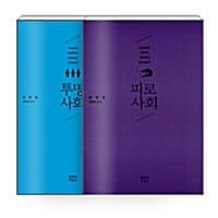 [세트] 피로사회 + 투명사회 - 전2권