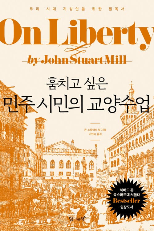 훔치고 싶은 민주 시민의 교양수업 - 우리 시대 지성인을 위한 필독서