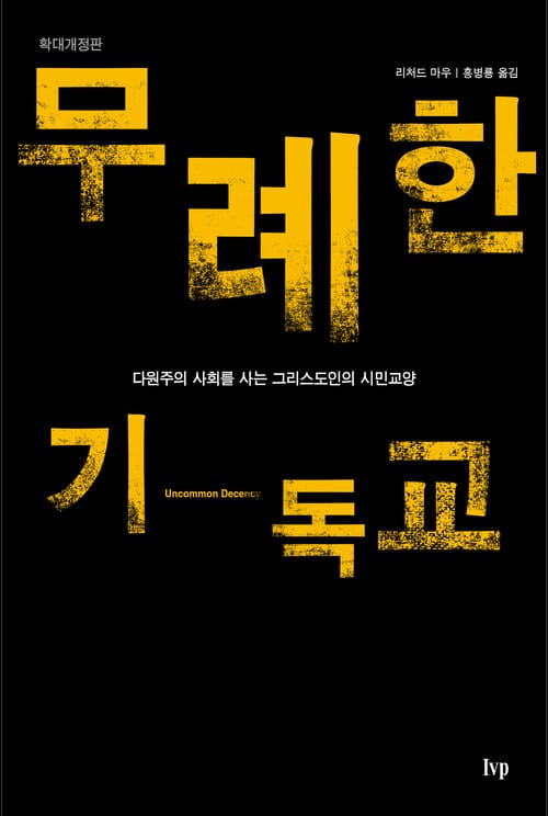 무례한 기독교 - 확대개정판, 다원주의 사회를 사는 그리스도인의 시민교양
