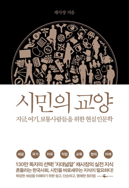 시민의 교양 : 지금, 여기, 보통 사람들을 위한 현실 인문학 - 지금, 여기, 보통 사람들을 위한 현실 인문학