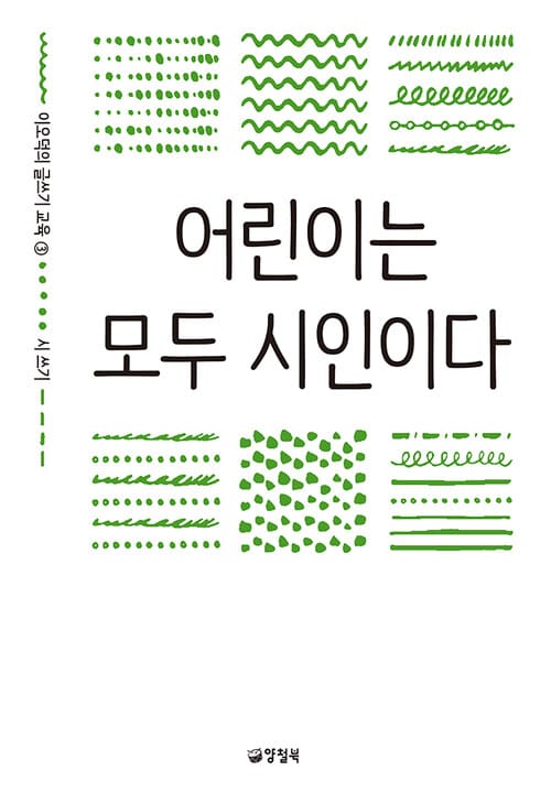 어린이는 모두 시인이다 - 이오덕의 글쓰기 교육 3 시 쓰기 - 시 쓰기