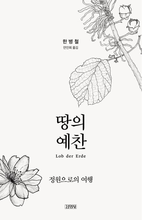 땅의 예찬 - 정원으로의 여행