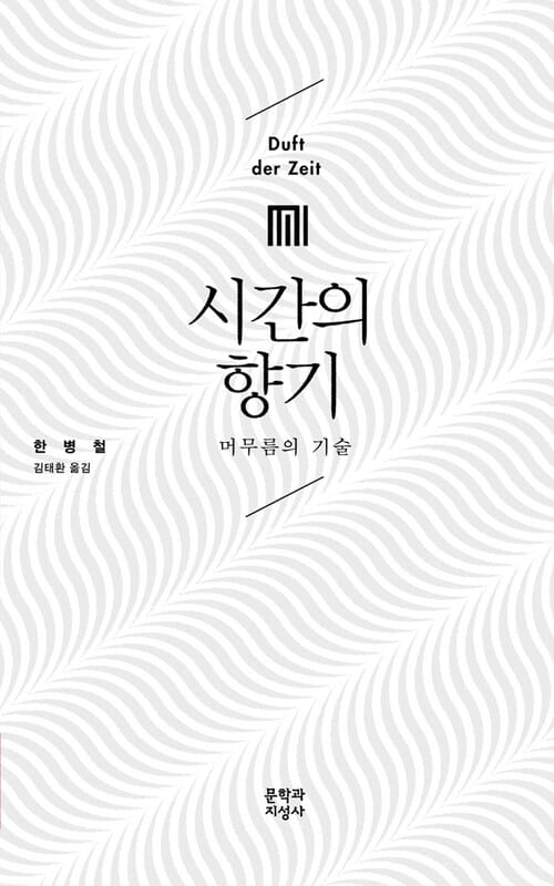 시간의 향기 - 머무름의 기술