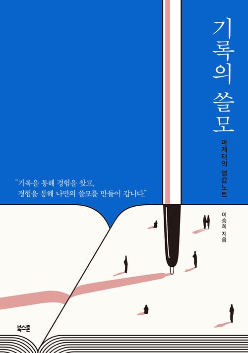 기록의 쓸모 - 마케터의 영감노트