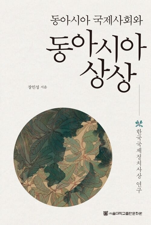 동아시아 국제사회와 동아시아 상상 - 한국국제정치사상 연구