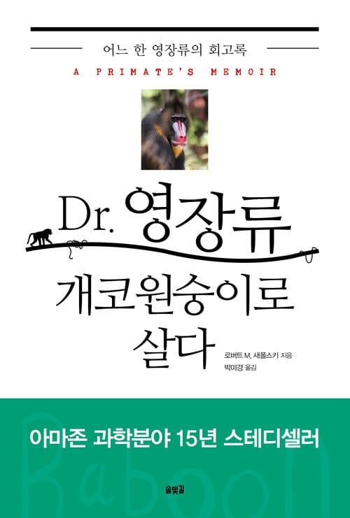 Dr. 영장류 개코원숭이로 살다 - 어느 한 영장류의 회고록