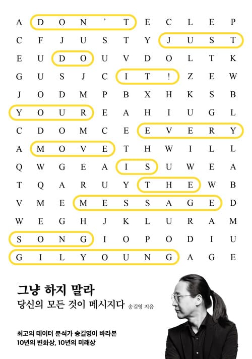 그냥 하지 말라 - 당신의 모든 것이 메시지다