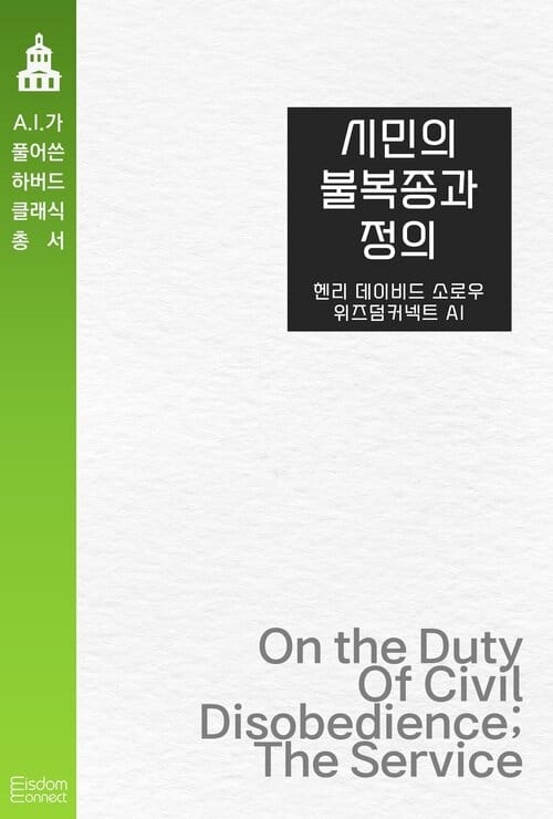 시민의 불복종과 정의 - AI가 풀어쓴 하버드 클래식 총서