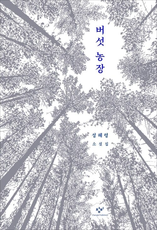 버섯 농장