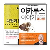 [세트] 다윗과 골리앗 + 이카루스 이야기 - 전2권