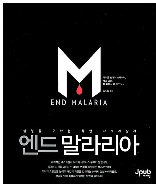 엔드 말라리아 - 생명을 구하는 착한 자기계발서