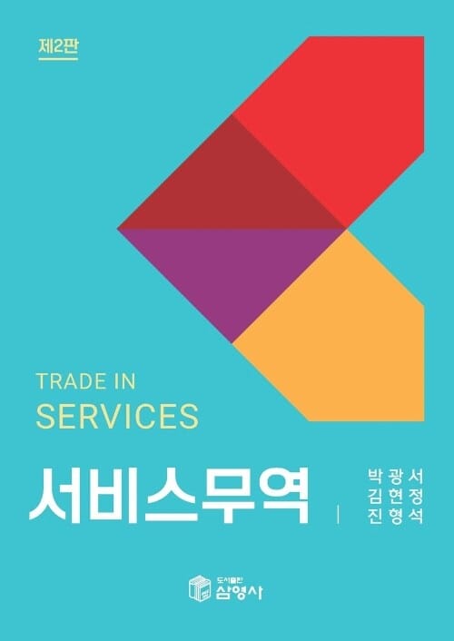 서비스무역 (제2판)