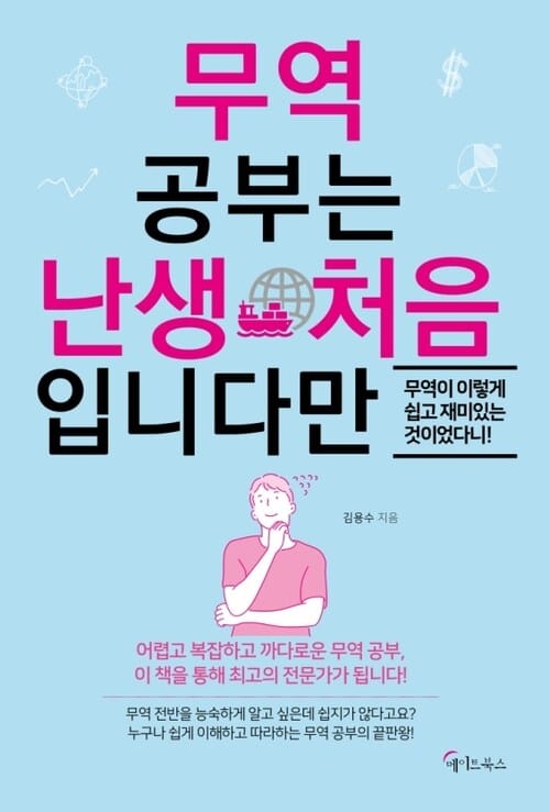 무역 공부는 난생 처음입니다만