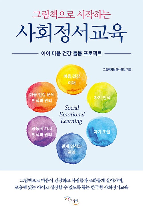 그림책으로 시작하는 사회정서교육 - 아이 마음 건강 돌봄 프로젝트