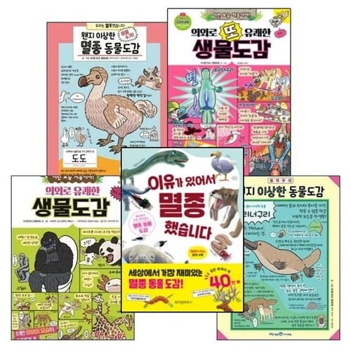 재미있는 동물/생물 도감 모음 5종 - 이유가 있어서 멸종했습니다 / 왠지 이상한 동물도감 / 의외로 유쾌한 생물도감/ 의외로 유쾌한 또 생물도감 / 왠지 이상한 멸종 동물도감