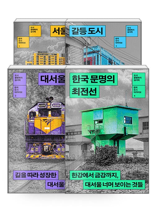 [세트] 한국 도시 아카이브 1~4 세트 - 전4권 - 서울 선언 + 갈등 도시 + 대서울의 길 + 한국 문명의 최전선