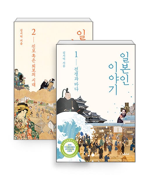 [세트] 일본인 이야기 1~2 세트 - 전2권