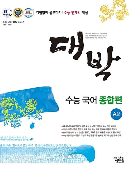 대박 수능 국어 종합편 A형 - 2015년용