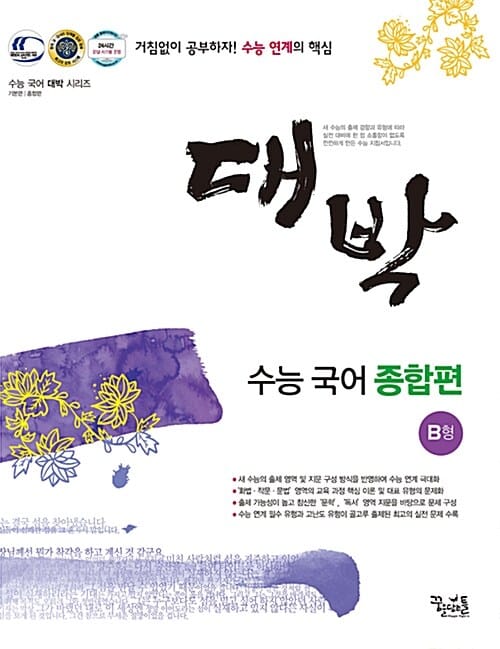 대박 수능 국어 종합편 B형 - 2015년용