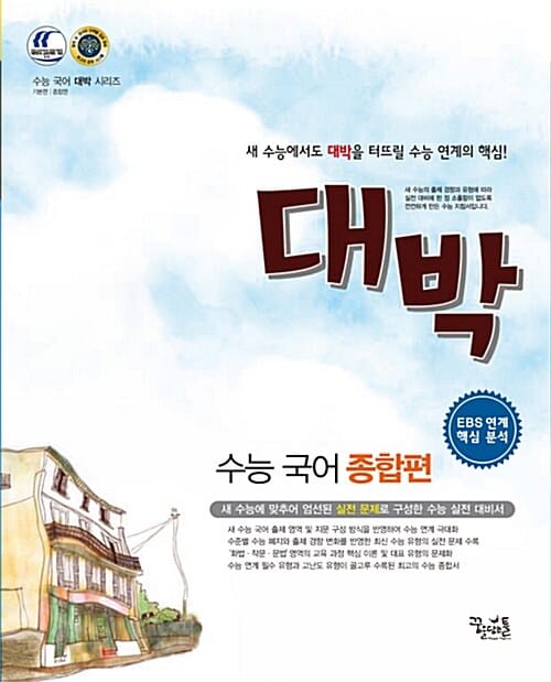 대박 수능 국어 종합편 (2016년)