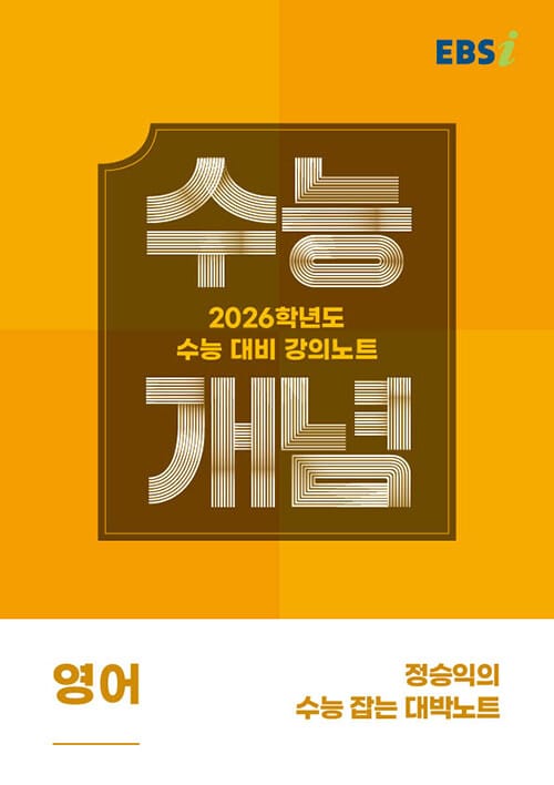 EBSi 강의노트 수능개념 영어 정승익의 수능 잡는 대박노트 (2025년) - 2026학년도 수능 대비