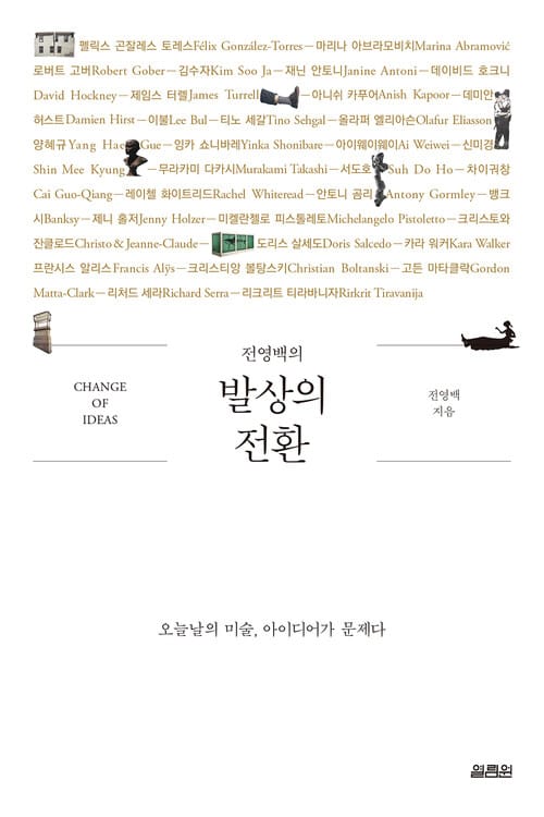 전영백의 발상의 전환 - 오늘날의 미술, 아이디어가 문제다