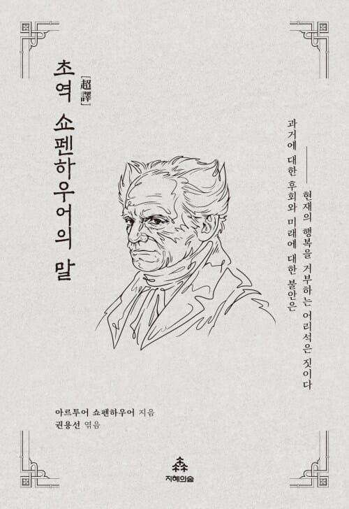 초역 쇼펜하우어의 말