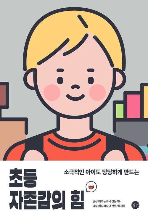 초등 자존감의 힘 - 소극적인 아이도 당당하게 만드는