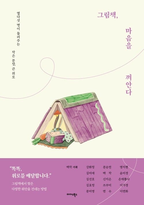 그림책, 마음을 껴안다 - 열다섯 명이 들려주는 작은 문장, 큰 위로