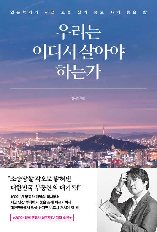 우리는 어디서 살아야 하는가 - 인문학자가 직접 고른 살기 좋고 사기 좋은 땅
