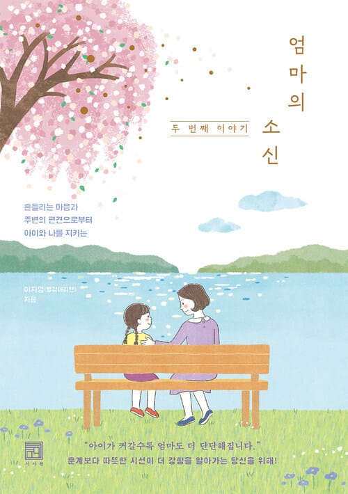 엄마의 소신, 두 번째 이야기 - 흔들리는 마음과 주변의 편견으로부터 아이와 나를 지키는