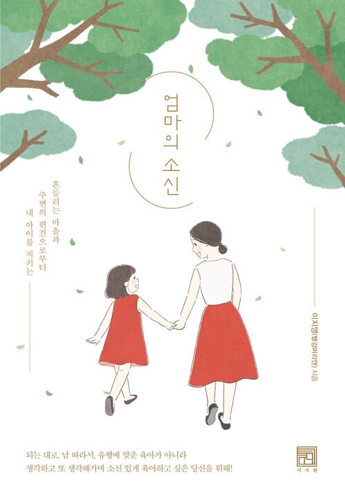 엄마의 소신 - 흔들리는 마음과 주변의 편견으로부터 내 아이를 지키는