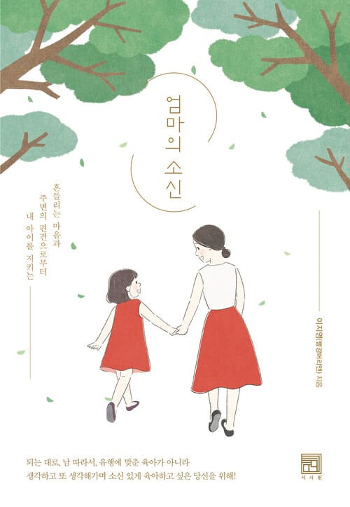 엄마의 소신 - 흔들리는 마음과 주변의 편견으로부터 내 아이를 지키는