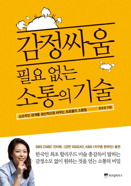 감정싸움 필요 없는 소통의 기술 : 소모적인 관계를 생산적으로 바꾸는 프로들의 소통법 - 소모적인 관계를 생산적으로 바꾸는 프로들의 소통법